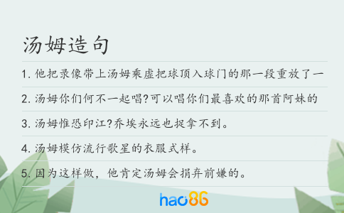 湯姆造句