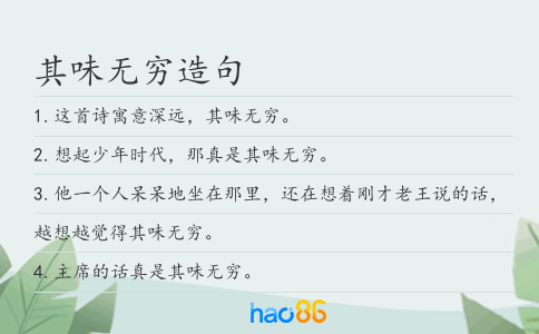 其味無窮造句