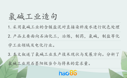 氯堿工業造句