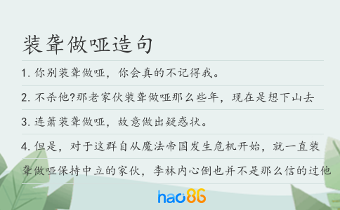 裝聾做啞造句