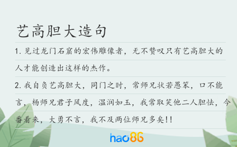 藝高膽大造句