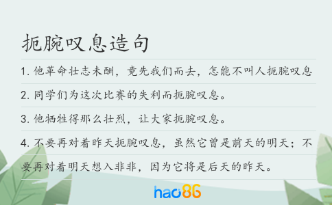 扼腕嘆息造句