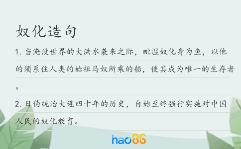 奴化造句