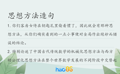 思想方法造句