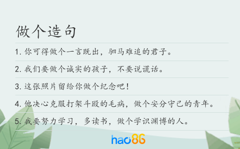 做個造句