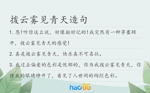 撥云霧見青天造句