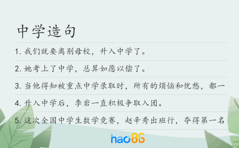 中學造句