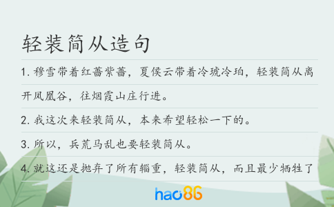 輕裝簡從造句