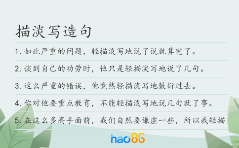 描淡寫造句