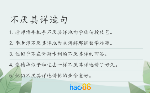 不厭其詳造句