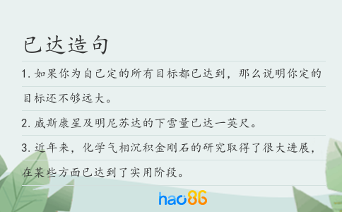 已達造句