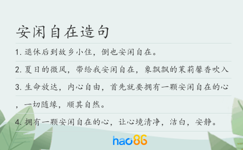 安閑自在造句