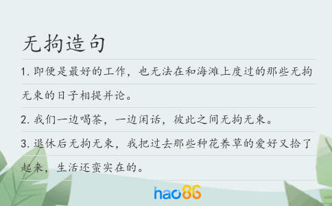 無拘造句