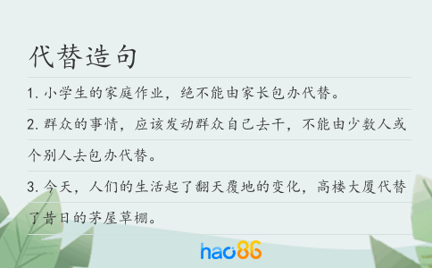 代替造句