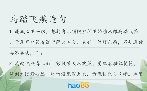馬踏飛燕造句