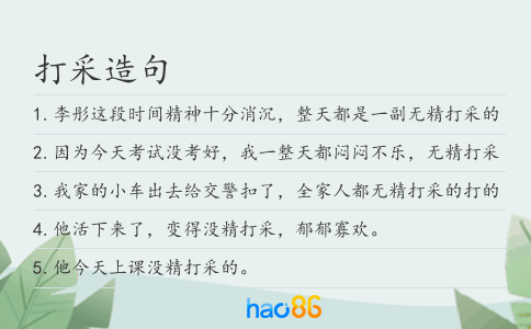 打采造句