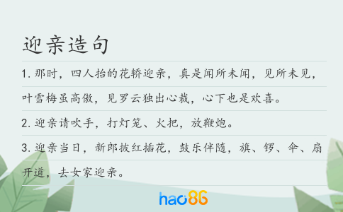 迎親造句