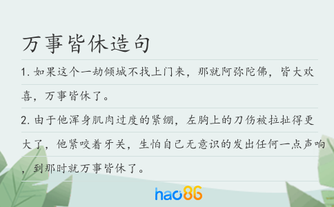 萬事皆休造句