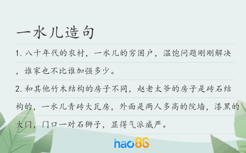 一水兒造句