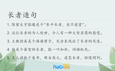 長者造句