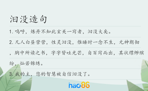 汩沒造句