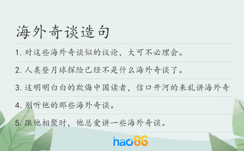海外奇談造句