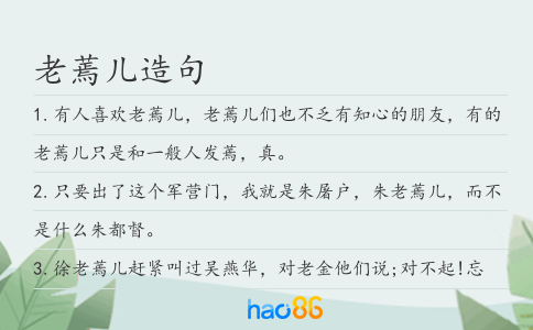 老蔫兒造句