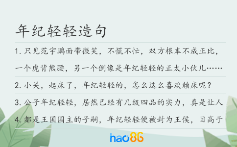 年紀(jì)輕輕造句