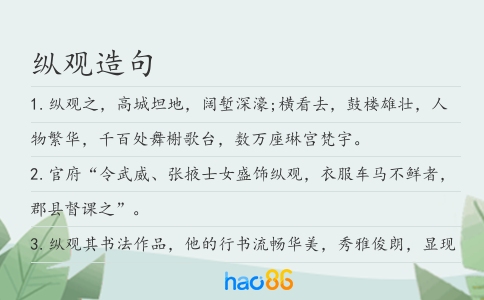 縱觀造句