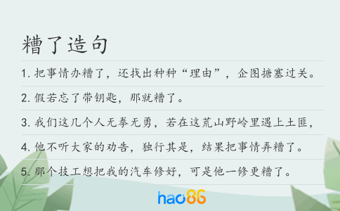 糟了造句
