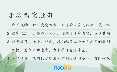 變廢為寶造句