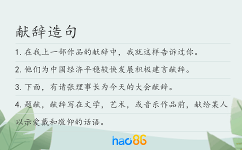 獻辭造句