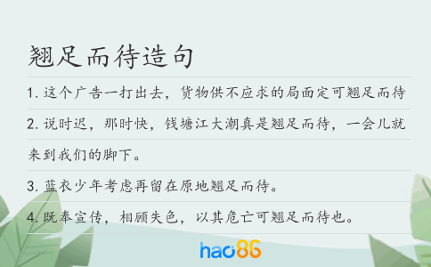 翹足而待造句