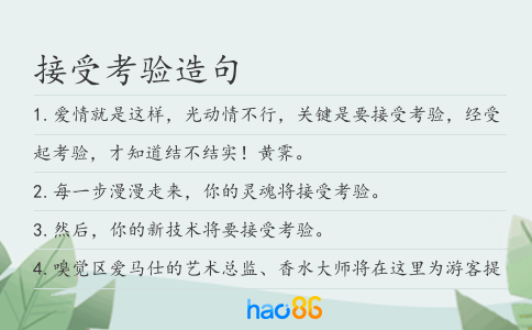 接受考驗(yàn)造句