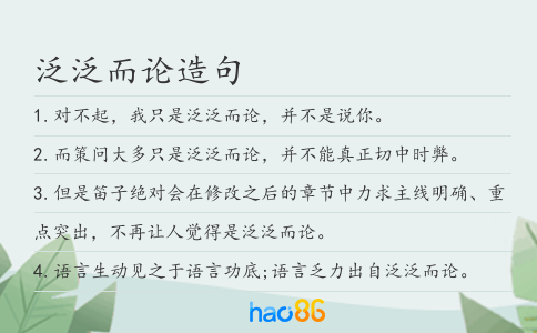 泛泛而論造句