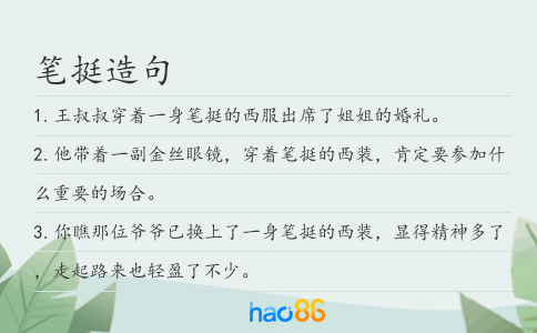筆挺造句