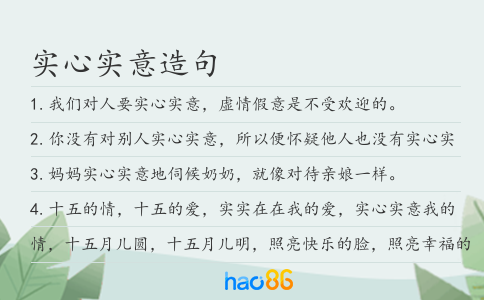 實心實意造句