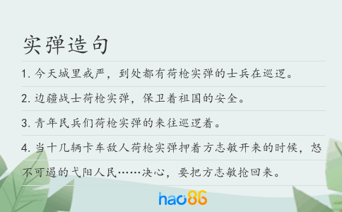 實彈造句