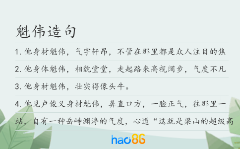 魁偉造句