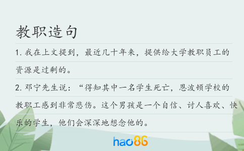 教職造句
