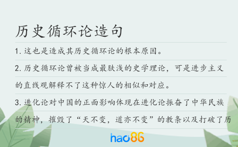 歷史循環(huán)論造句