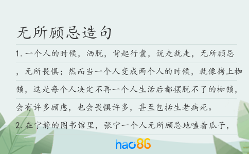 無所顧忌造句