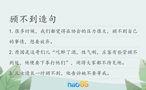 顧不到造句