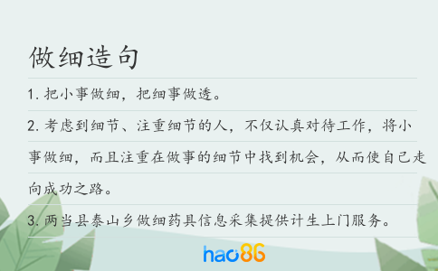 做細造句