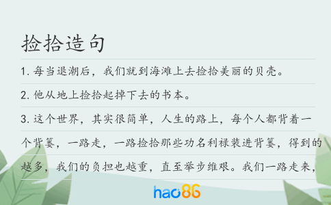 撿拾造句
