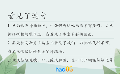看見了造句