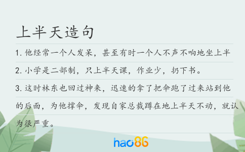 上半天造句