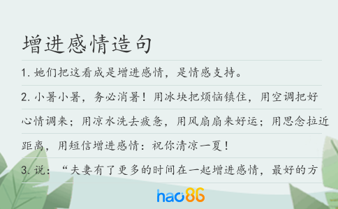增進感情造句