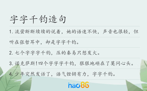 字字千鈞造句