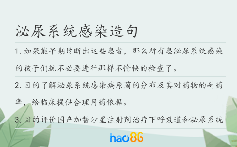 泌尿系統感染造句